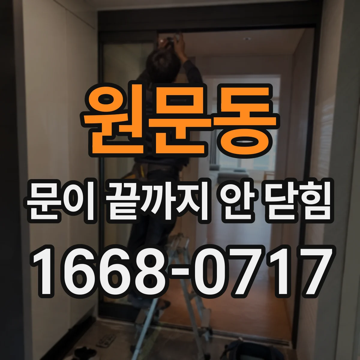 원문동 문이 끝까지 안 닫힘