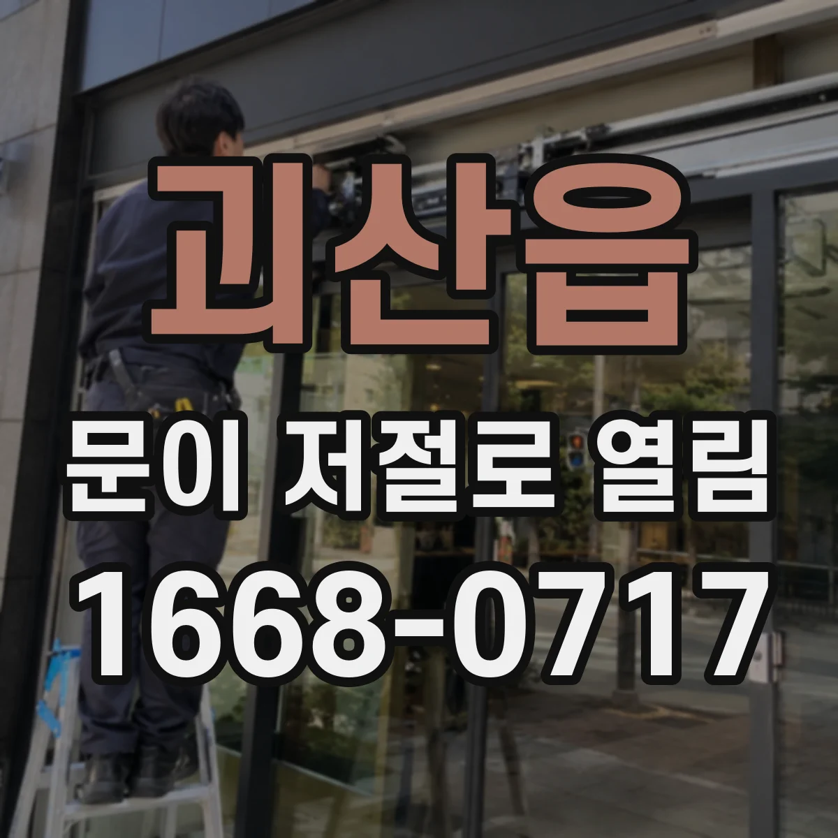 괴산읍 문이 저절로 열림