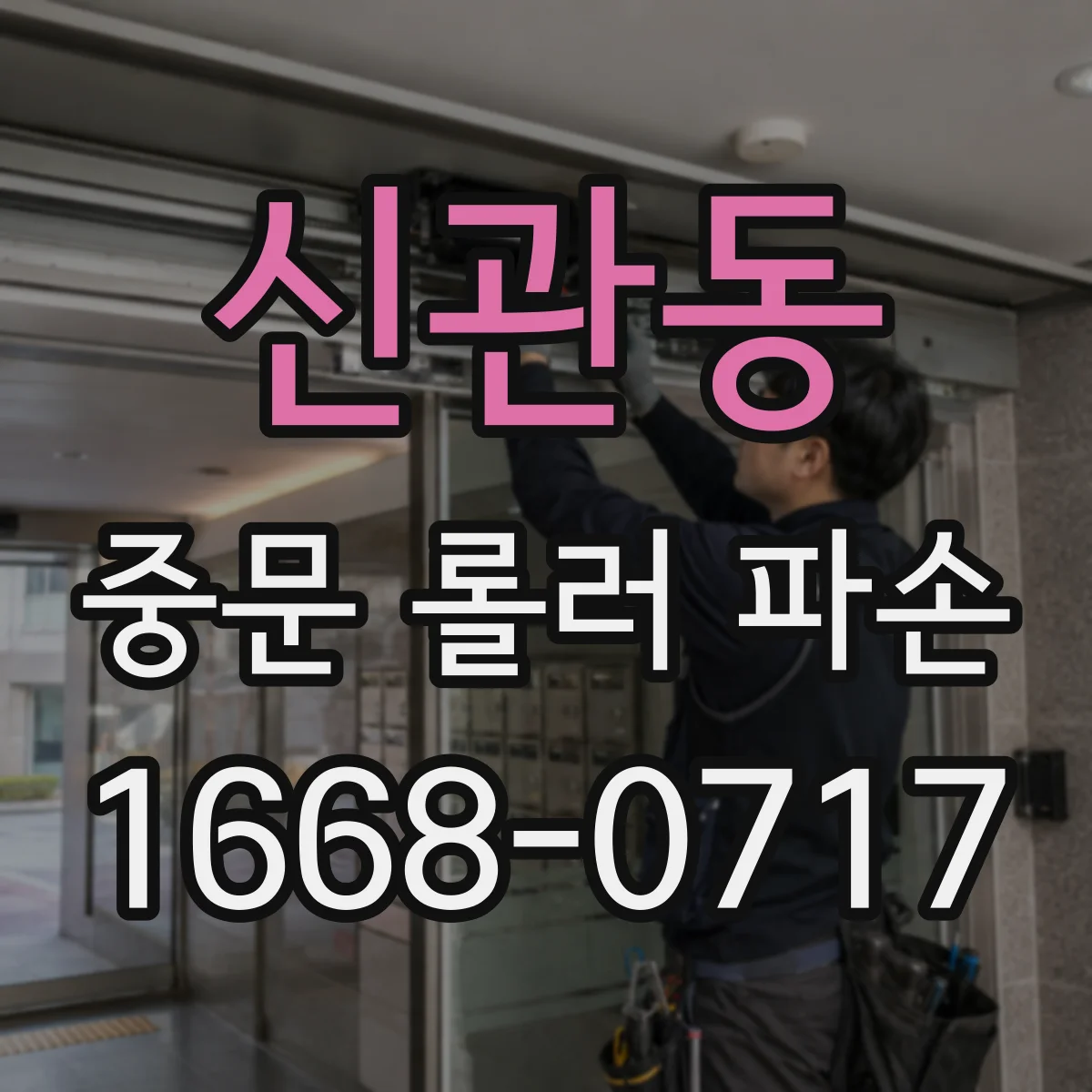 신관동 중문 롤러 파손