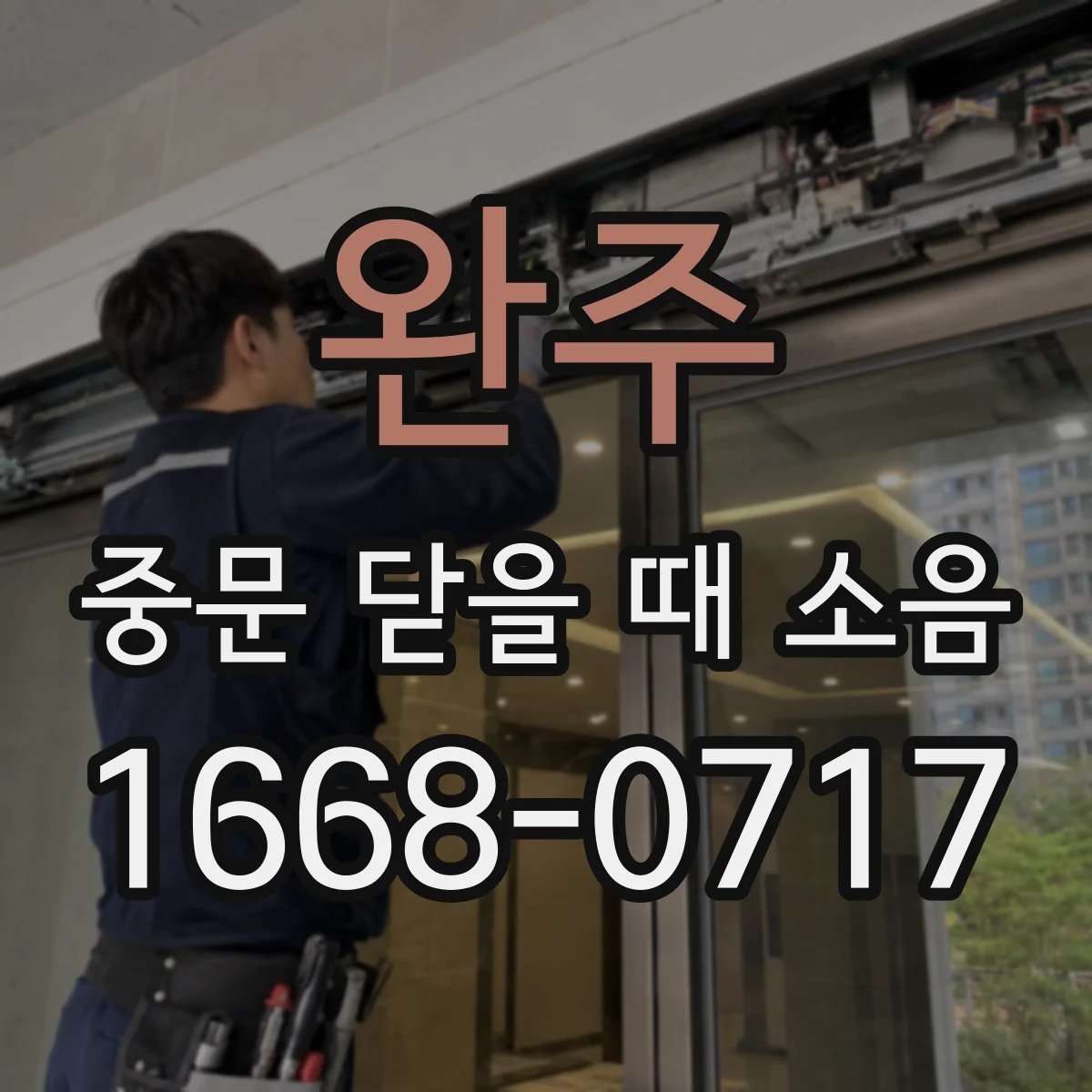 완주 중문 닫을 때 소음 원인 같은 레일 먼지 쌓임 해결법