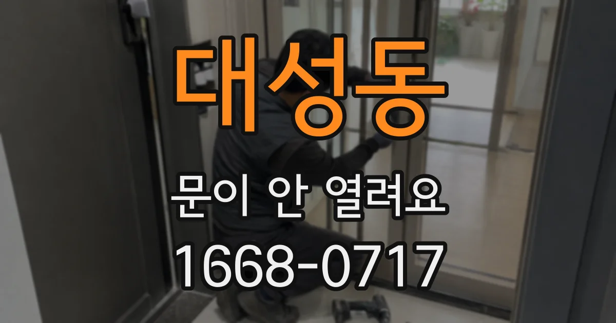 대성동 문이 안 열려요