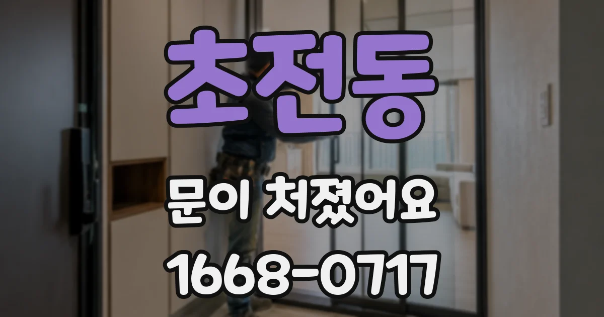 초전동 문이 처졌어요