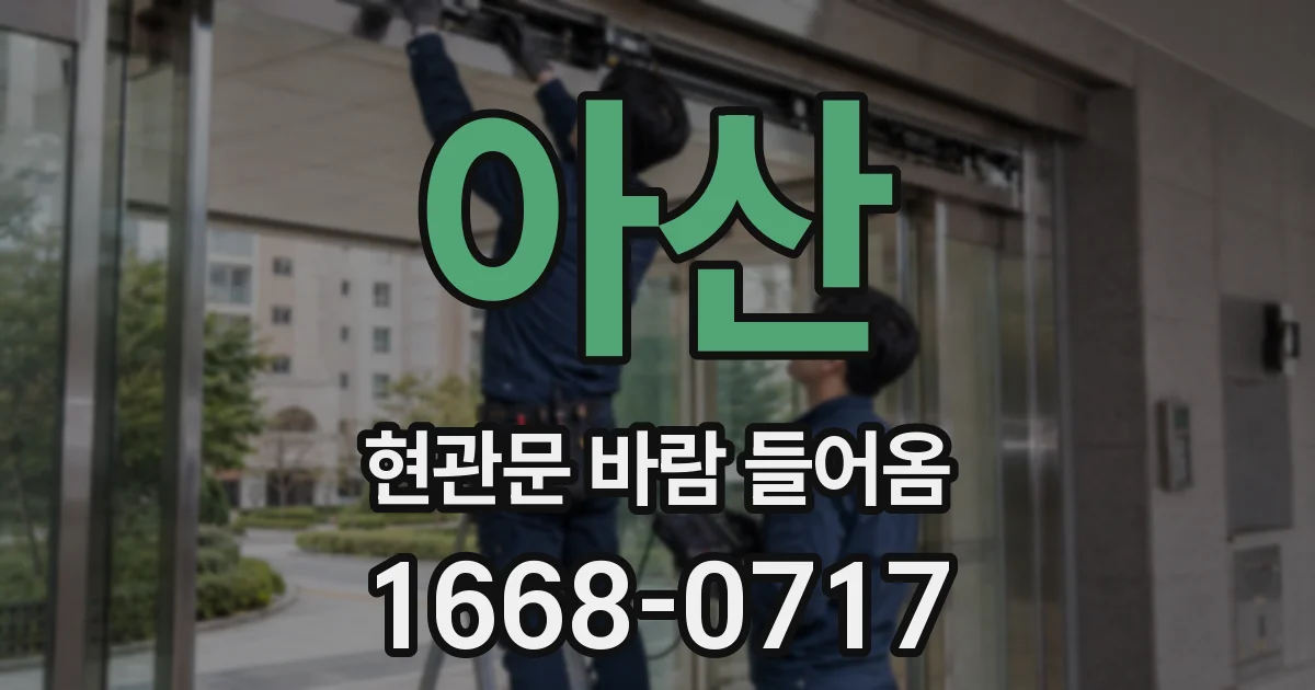 아산 현관문 바람 들어옴