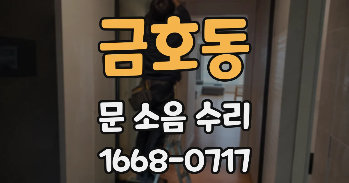 금호동 문 소음 수리