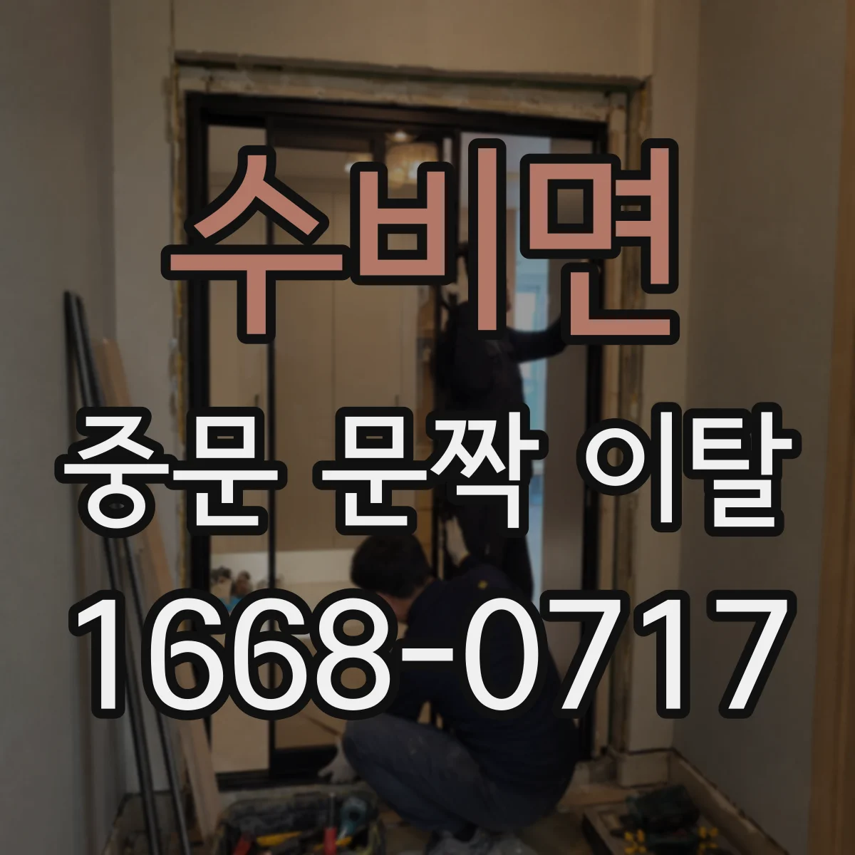 수비면 중문 문짝 이탈