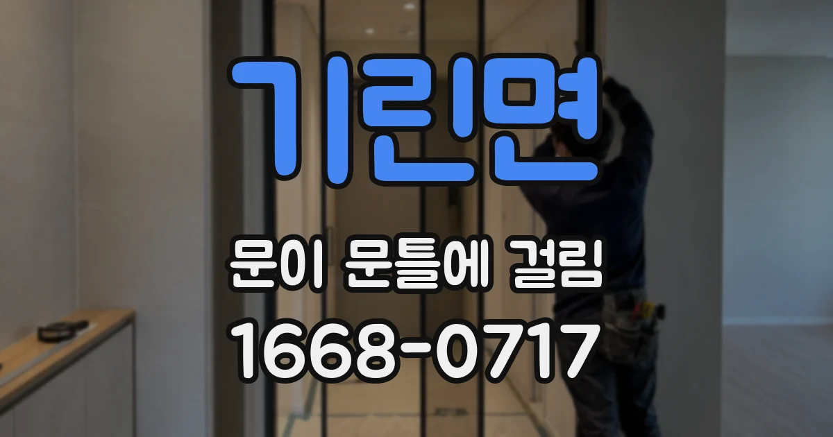 기린면 문이 문틀에 걸림