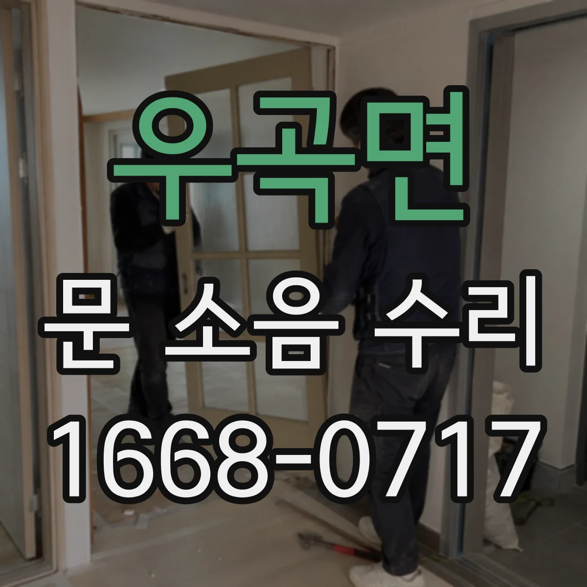 우곡면 문 소음 수리
