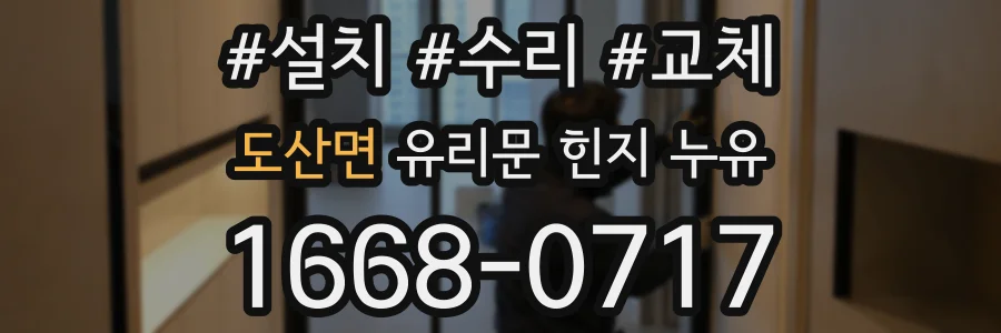 도산면 유리문 힌지 누유