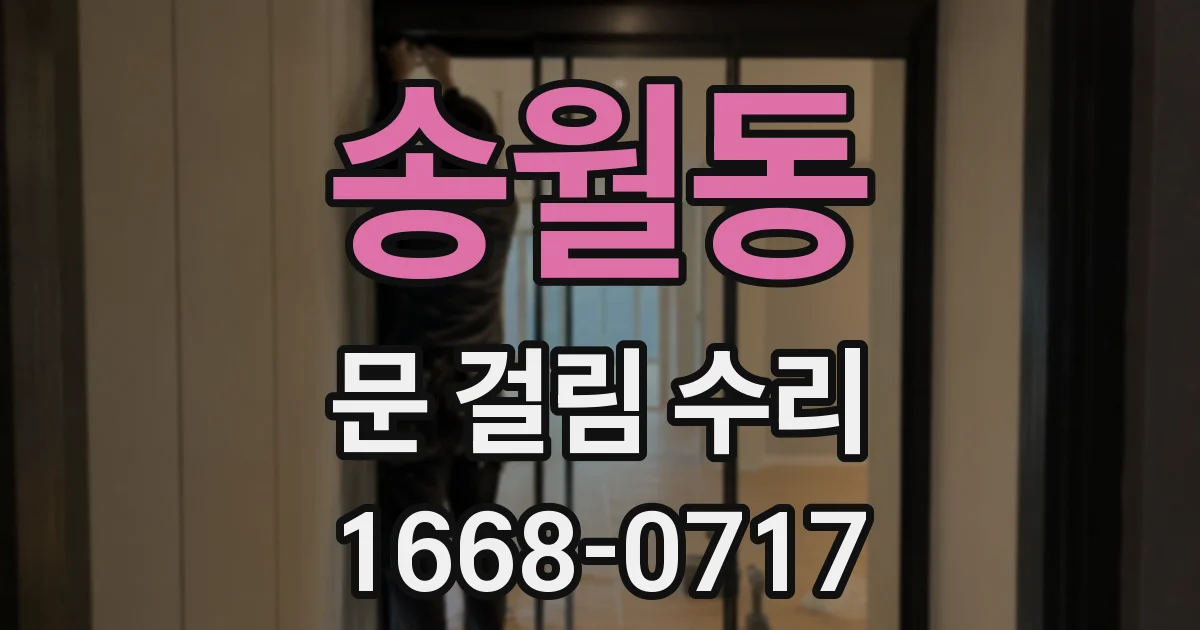 송월동 문 걸림 수리