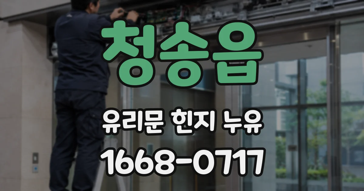 청송읍 유리문 힌지 누유