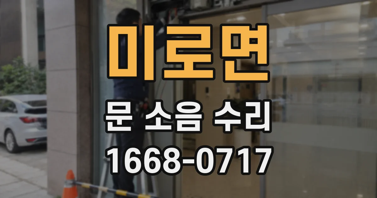 미로면 문 소음 수리