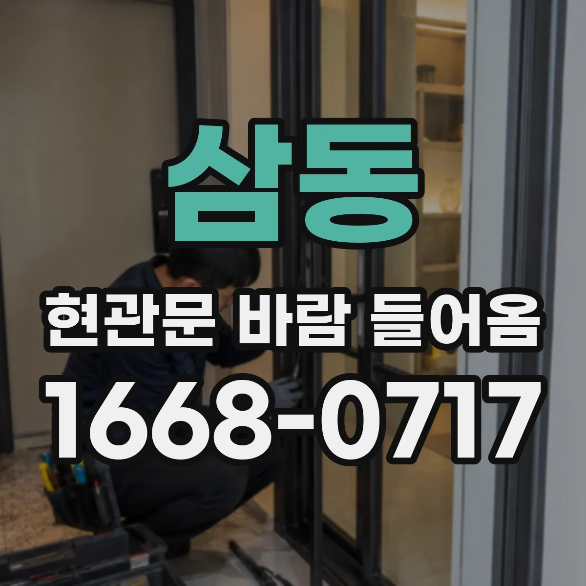 삼동 현관문 바람 들어옴