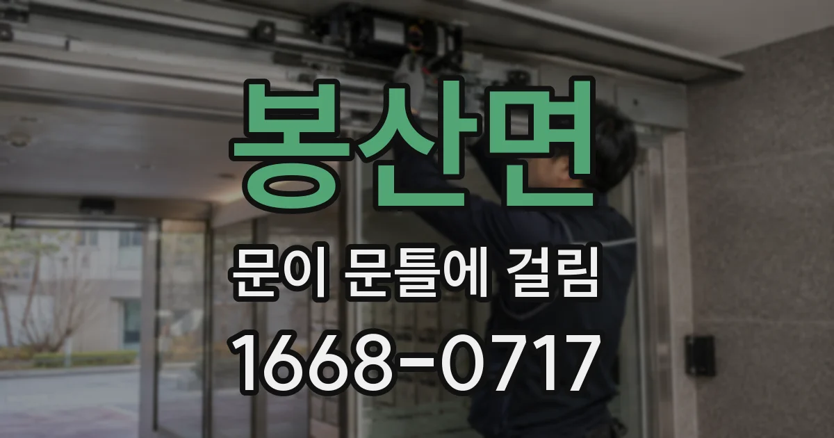 봉산면 문이 문틀에 걸림