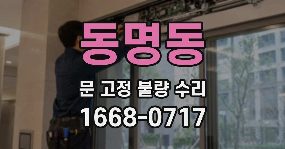 동명동 문 고정 불량 수리