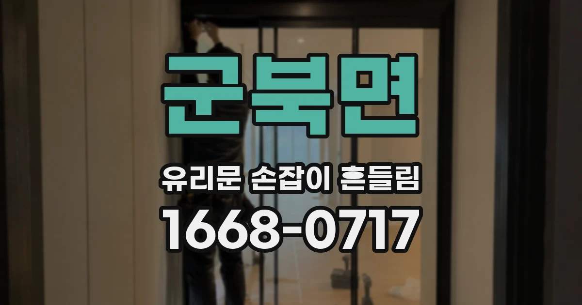 군북면 유리문 손잡이 흔들림