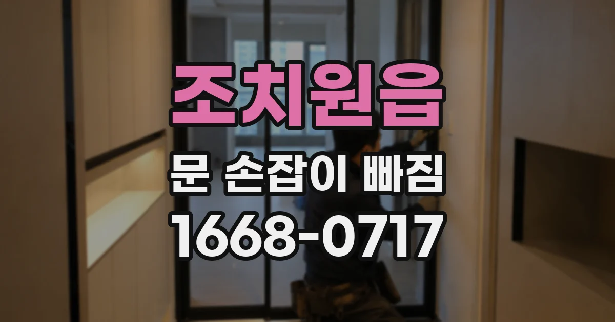 조치원읍 문 손잡이 빠짐