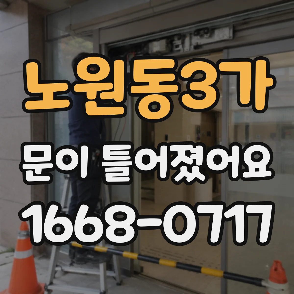 노원동3가 문이 틀어졌어요 바닥 쳐짐 의심될 때 문 높이부터 비교