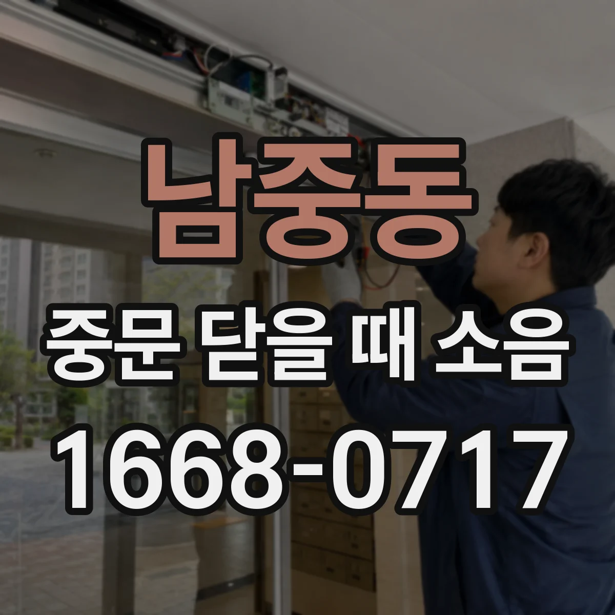 남중동 중문 닫을 때 소음