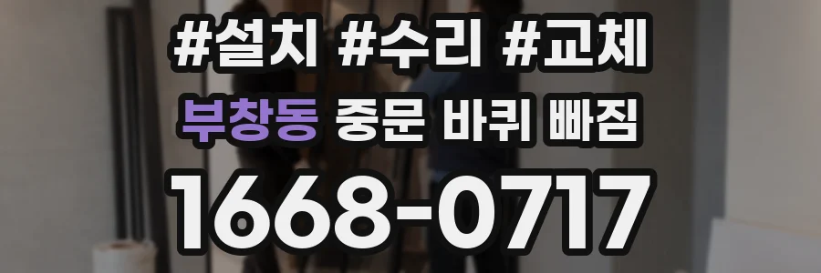 부창동 중문 바퀴 빠짐