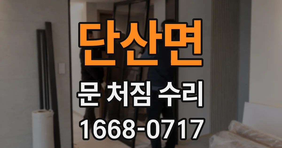 단산면 문 처짐 수리
