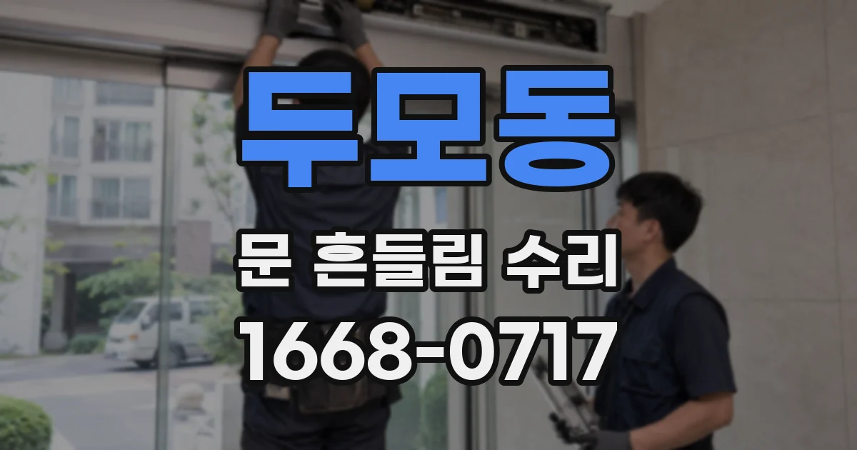 두모동 문 흔들림 수리