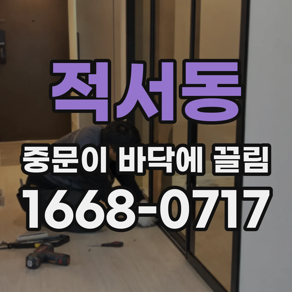 적서동 중문이 바닥에 끌림