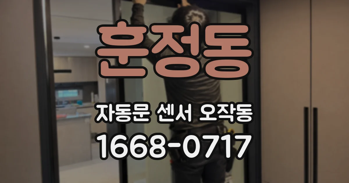 훈정동 자동문 센서 오작동
