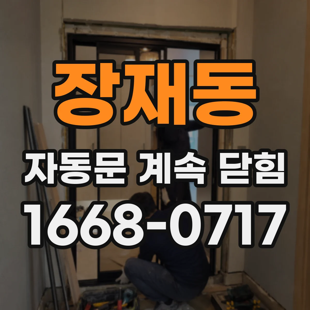 장재동 자동문 계속 닫힘