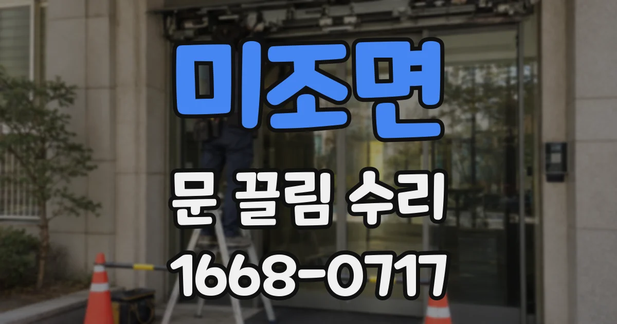 미조면 문 끌림 수리