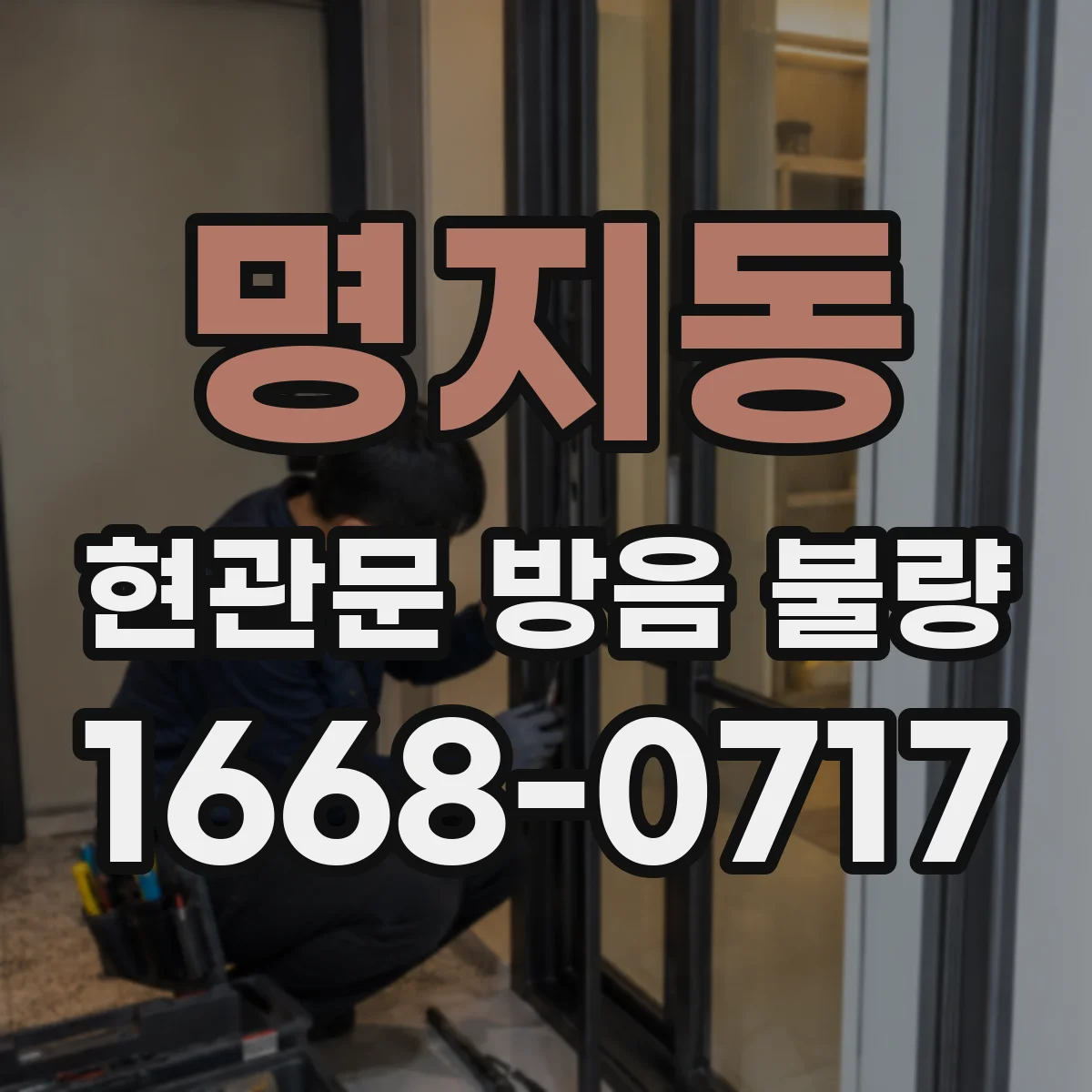 명지동 현관문 방음 불량