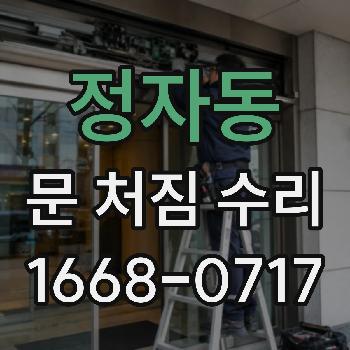 정자동 문 처짐 수리