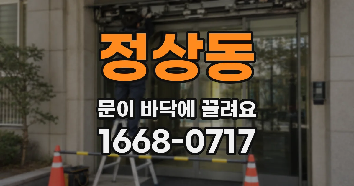 정상동 문이 바닥에 끌려요