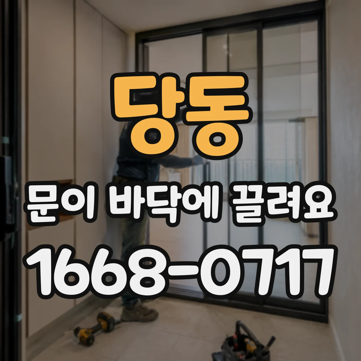 당동 문이 바닥에 끌려요