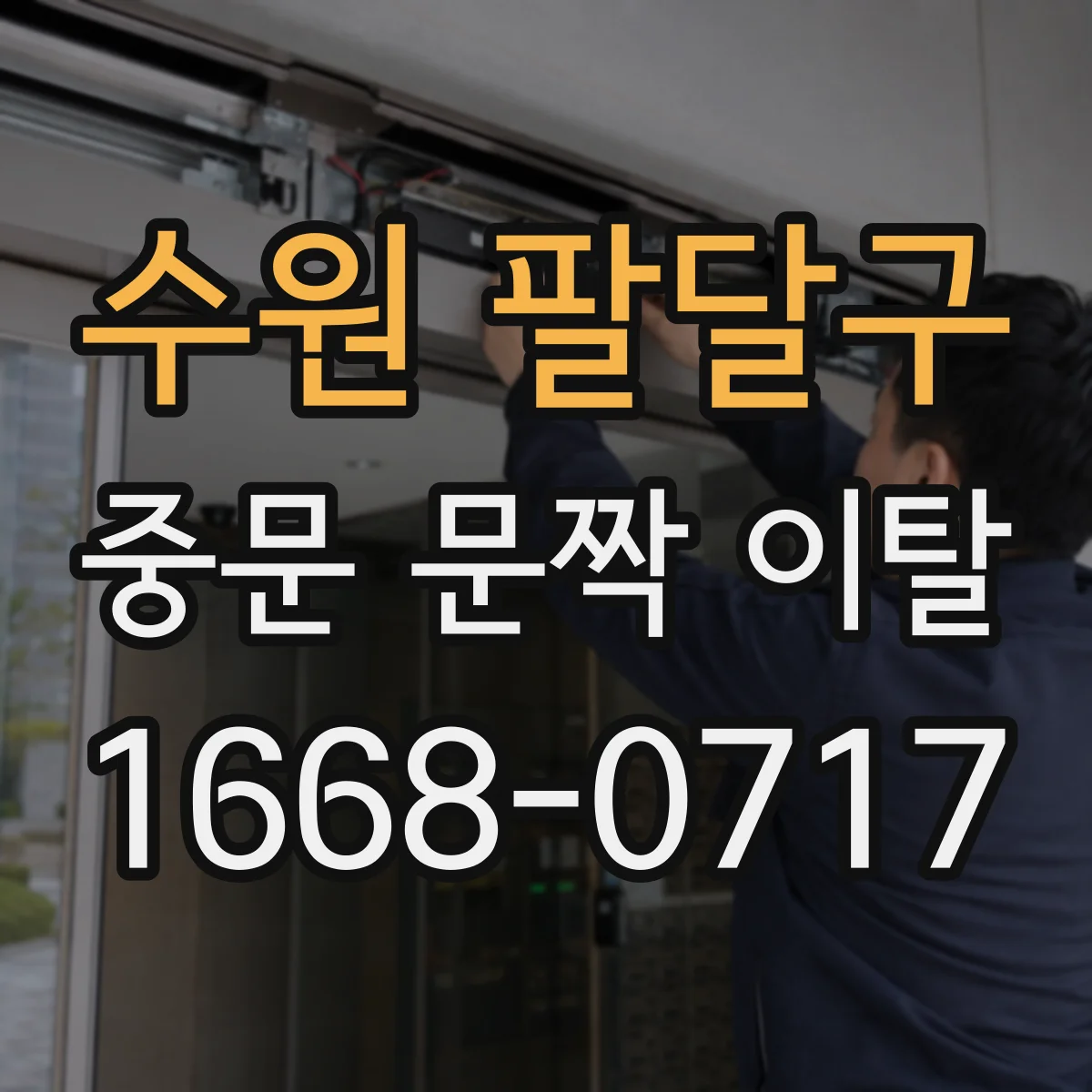 수원 팔달구 중문 문짝 이탈