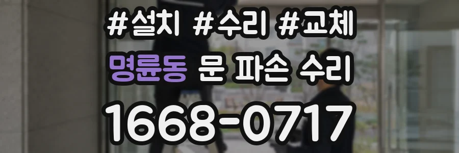 명륜동 문 파손 수리