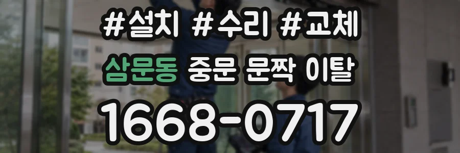 삼문동 중문 문짝 이탈