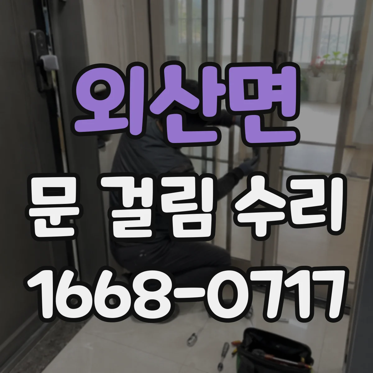 외산면 문 걸림 수리