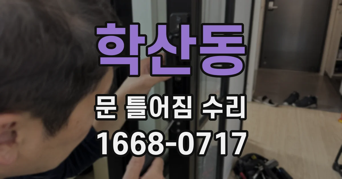 학산동 문 틀어짐 수리