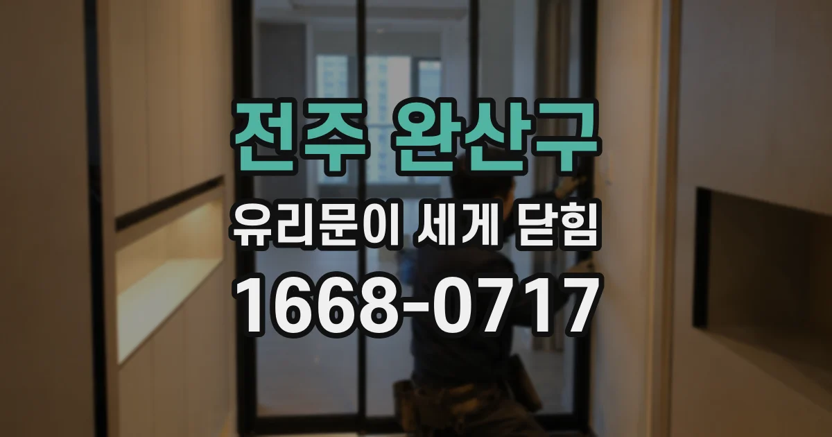 전주 완산구 유리문이 세게 닫힘