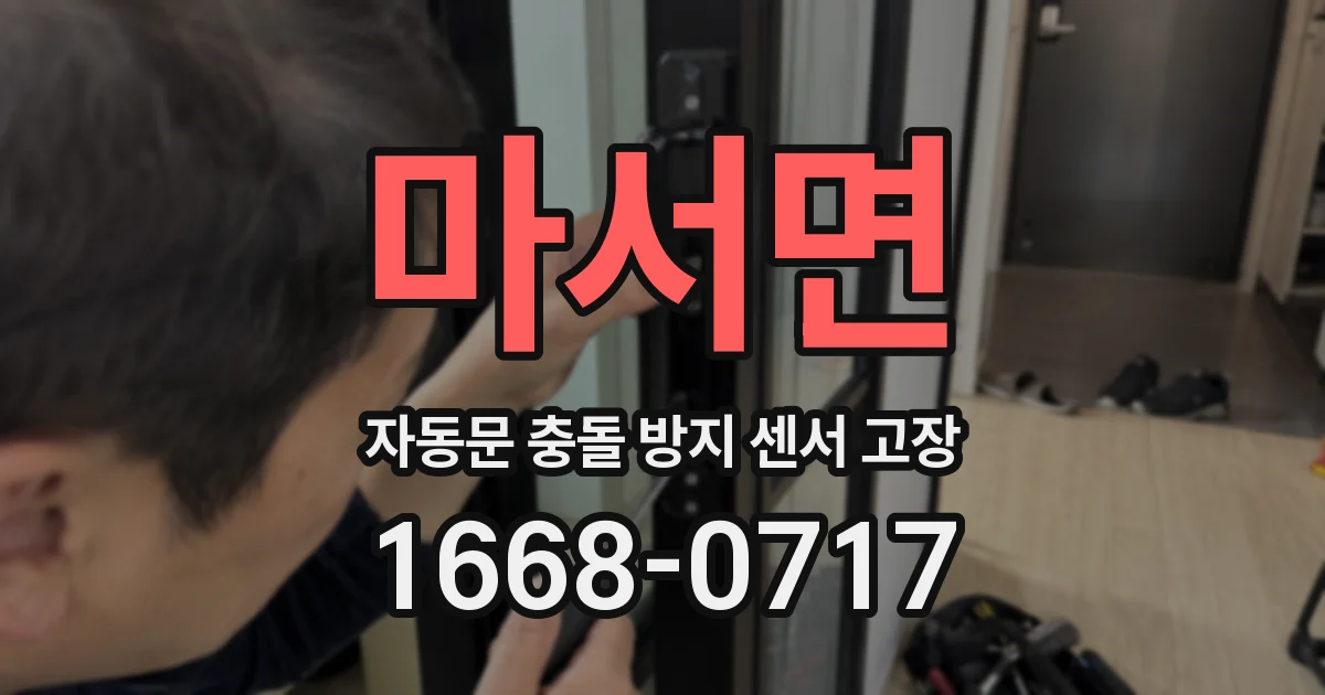 마서면 자동문 충돌 방지 센서 고장