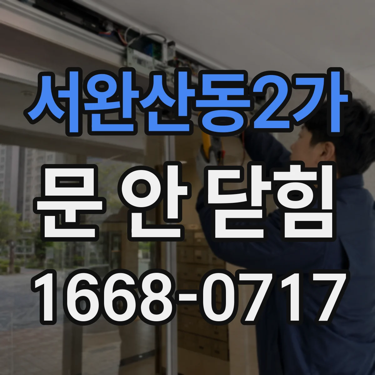 서완산동2가 문 안 닫힘