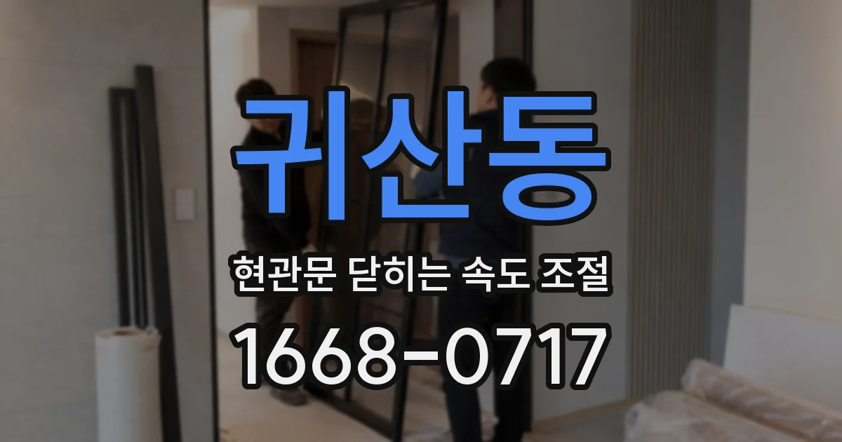 귀산동 현관문 닫히는 속도 조절