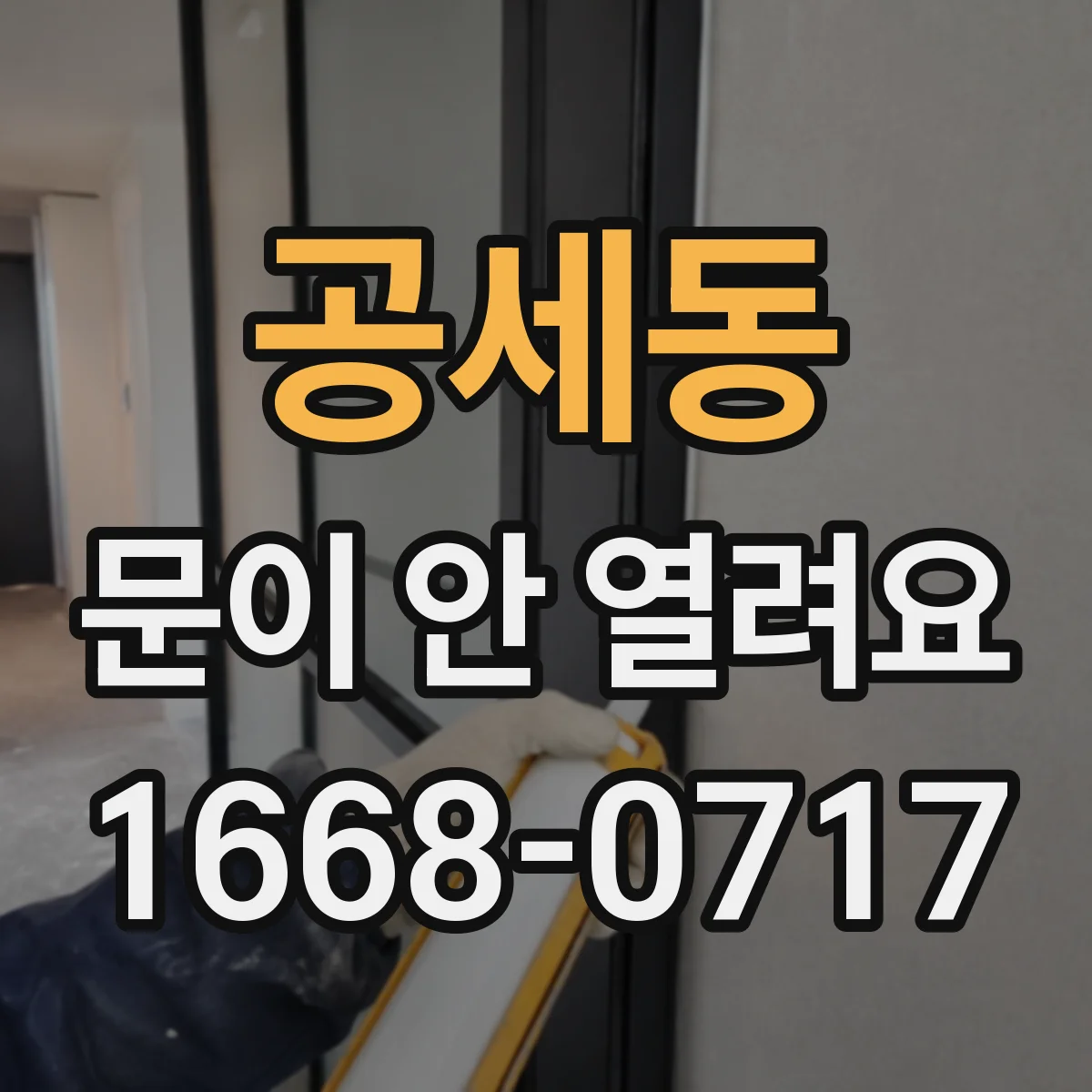 공세동 문이 안 열려요
