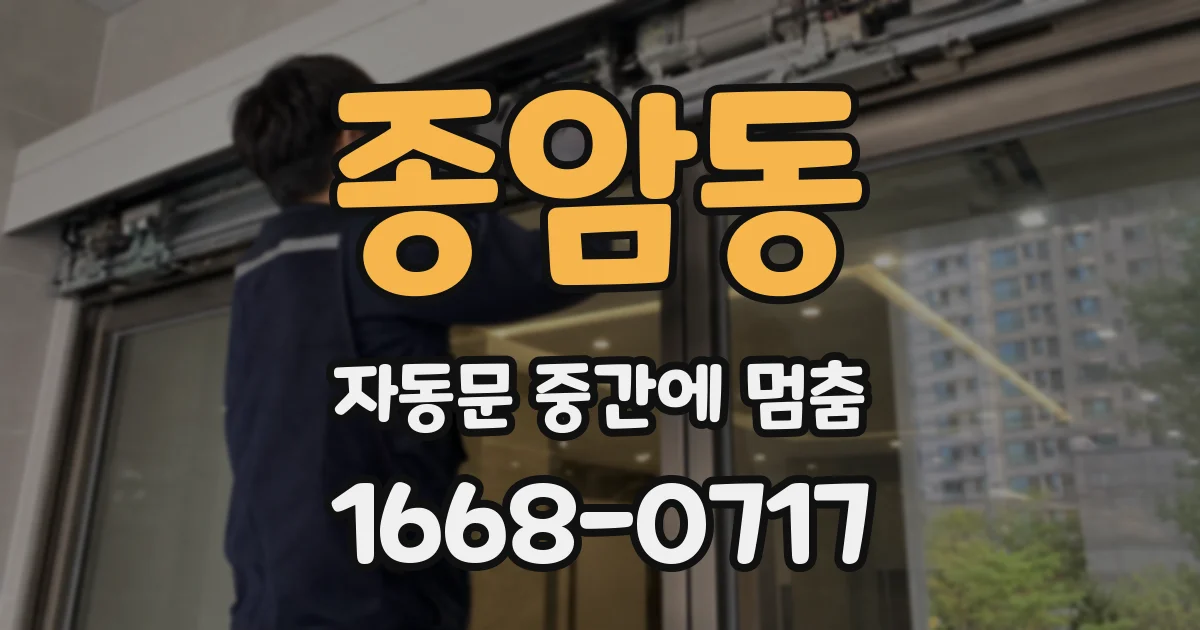 종암동 자동문 중간에 멈춤