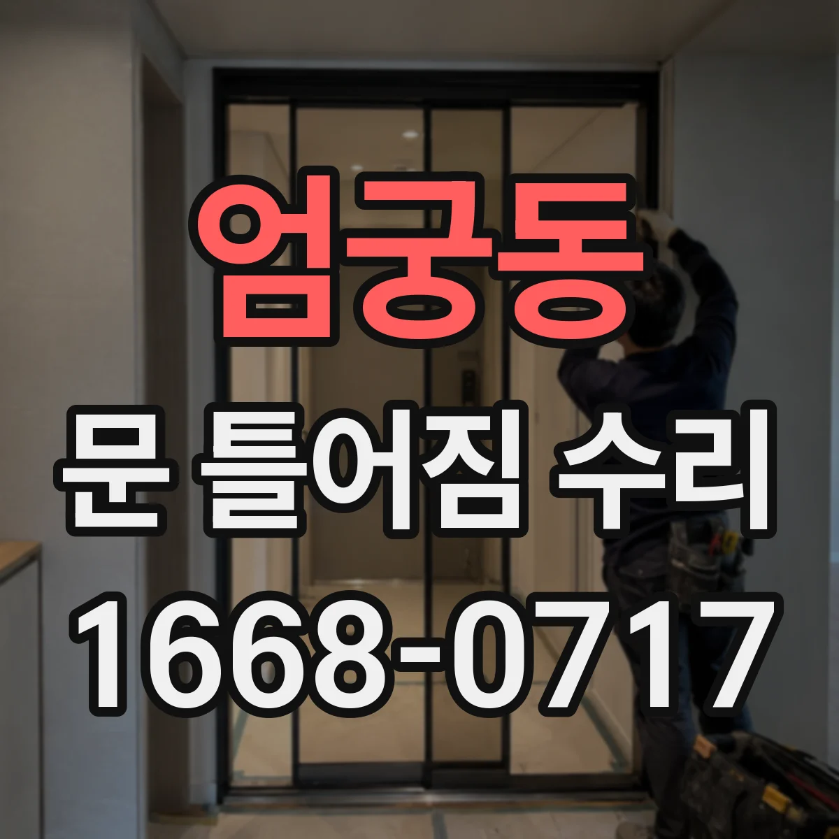 엄궁동 문 틀어짐 수리