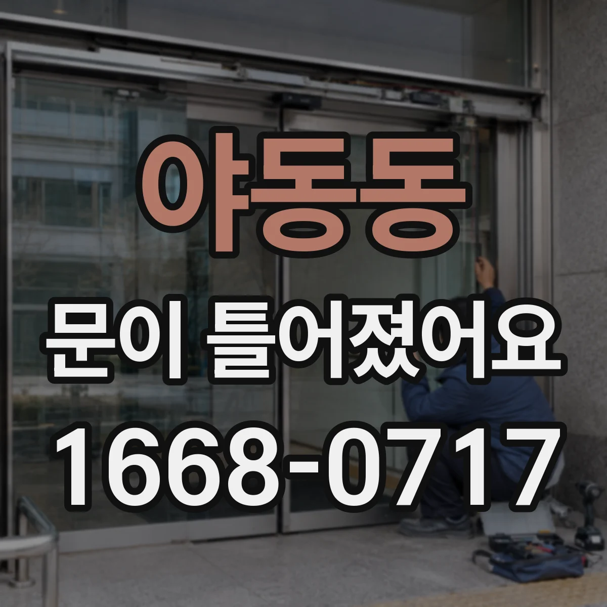 야동동 문이 틀어졌어요