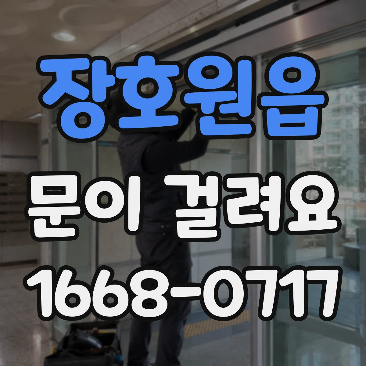 장호원읍 문이 걸려요