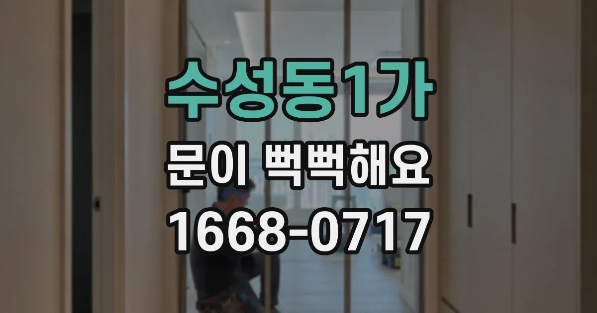수성동1가 문이 뻑뻑해요
