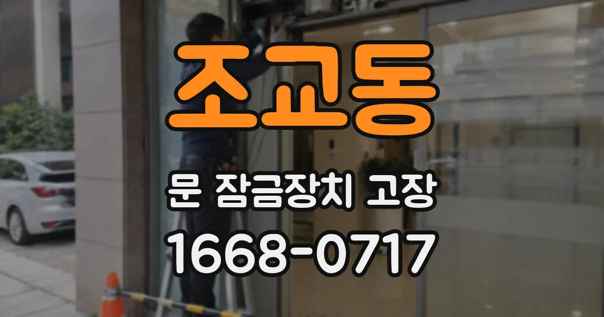조교동 문 잠금장치 고장