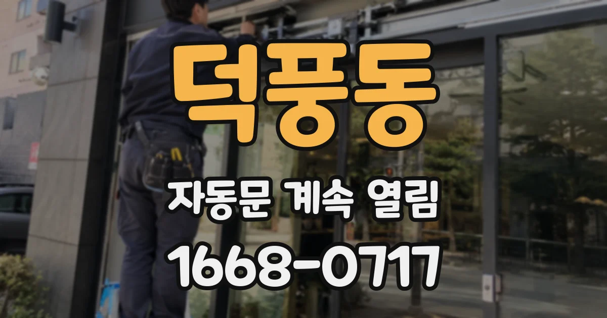 덕풍동 자동문 계속 열림